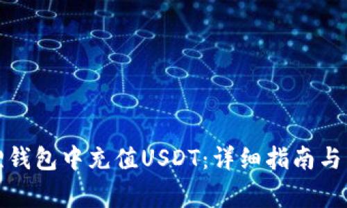 如何在小狐狸钱包中充值USDT：详细指南与常见问题解答