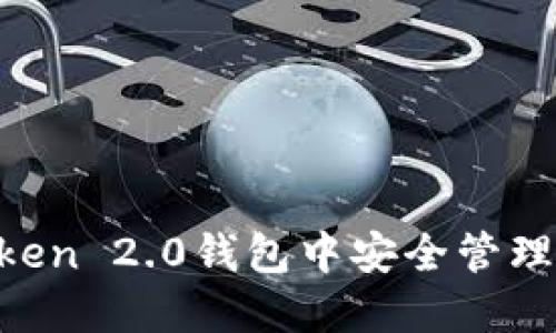 如何在IM Token 2.0钱包中安全管理你的数字资产