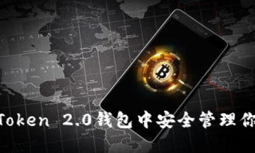 如何在IM Token 2.0钱包中安全管理你的数字资产