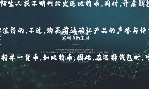   比特币钱包下载安装全攻略：一步步教你安全存储数字资产 / 

 guanjianci 比特币钱包, 比特币下载安装, 数字货币安全, 加密货币钱包 /guanjianci 

比特币作为一种流行的数字货币，近年来受到了越来越多人的关注。无论是投资、交易还是日常消费，拥有一个安全可靠的比特币钱包都是必不可少的。本文将详细介绍如何下载安装比特币钱包，并提供一些常见问题的解答，助你更好地管理你的数字资产。

什么是比特币钱包？
比特币钱包是一种用于存储和管理比特币及其他加密货币的工具。钱包的功能不仅仅是存储比特币，它还允许用户发送和接收比特币，查看交易历史，并跟踪余额。比特币钱包可以分为两类：热钱包和冷钱包。热钱包是连接互联网的钱包，适合频繁交易，安全性相对较低；冷钱包则是离线存储，可以有效防止黑客攻击，适合长期保存。

比特币钱包的类型
在选择比特币钱包时，了解不同类型的比特币钱包是很重要的。主要有以下几种：
ul
  listrong桌面钱包：/strong这类钱包可以在电脑上安装，常见的如Electrum、Exodus等。桌面钱包安全性较高，但仍需对计算机的安全性保持警惕。/li
  listrong手机钱包：/strong移动设备上使用的比特币钱包，如Coinomi、Mycelium等，方便快捷。但在使用公共Wi-Fi时需格外小心。/li
  listrong网页钱包：/strong通过浏览器访问的网站钱包，像Blockchain.info等。虽然使用方便，但安全性较低，易受到网络攻击。/li
  listrong硬件钱包：/strong如Ledger、Trezor等，提供离线存储，安全性极高，适合长期持有大量比特币的用户。/li
  listrong纸钱包：/strong一种非常简单的冷存储方式，通过打印出私钥和公钥，离线保存。虽然安全，但需妥善保管，避免丢失或损坏。/li
/ul

如何下载安装比特币钱包？
接下来，我们将分步骤为你介绍如何下载和安装比特币钱包，以桌面钱包为例。

h4步骤一：选择合适的钱包/h4
根据自己的需求，选择适合的比特币钱包。比如，如果你希望频繁交易并且使用的设备方便，可以选择手机钱包；如果希望安全持有，则可以选用硬件钱包。

h4步骤二：下载钱包软件/h4
访问钱包官方网站，确保下载的版本是最新的，以避免安全隐患。比如，如果选择Electrum钱包，可以直接访问Electrum的官网：electrum.org，下载适合自己操作系统的版本。

h4步骤三：安装钱包软件/h4
下载完成后，双击安装文件，根据指示完成安装。通常安装过程会要求你接受使用协议，可以仔细阅读后进行安装。

h4步骤四：创建新钱包/h4
安装完成后，打开钱包应用程序。大部分钱包会引导你完成创建新钱包的步骤。这时候需要设定一个强密码，并安全备份助记词。这是恢复钱包和资金的唯一方式，切记不要泄露。

h4步骤五：获取你的比特币地址/h4
完成钱包创建后，你将获得一个比特币地址（公钥），可以用来接收比特币。可以通过“接收”功能查看此地址并分享给他人。

h4步骤六：存储私钥和备份/h4
最关键的一步是保护你的私钥和助记词。将其安全存储在不同的地方。可以考虑使用云存储（加密后），纸质记录，或者专用的密码管理工具。

比特币交易的安全性
比特币钱包的安全性对保护你的资产至关重要。以下是几点建议，帮助你提高安全性：
ul
  listrong使用强密码：/strong选择复杂度高的密码，并定期更换，避免使用易猜测的个人信息。/li
  listrong启用两步验证：/strong如果钱包支持，务必启用两步验证，增加一层保护。/li
  listrong定期更新软件：/strong定期检查钱包软件更新，但务必在官方网站检查更新信息，以避免下载恶意软件。/li
  listrong保持设备安全：/strong使用防病毒软件，定期扫描设备，避免下载可疑软件。/li
  listrong分散存储：/strong将大部分比特币存储在冷钱包中，只在热钱包中保留交易所需的少量比特币。/li
/ul

常见问题解答

h41. 如何选择适合自己的比特币钱包？/h4
选择比特币钱包时，首先要考虑到自己的使用场景和安全需求。不同钱包功能和安全级别也不同。比如，如果你是一名频繁交易的投资者，可以选择易于操作的热钱包，如手机钱包。如果你希望长时间持有比特币，建议使用冷钱包，如硬件钱包或纸钱包。此外，可以参考网络上对各款钱包的对比和用户评价。

h42. 比特币钱包丢失或者被盗该怎么办？/h4
如果丢失钱包或被盗，仅有的补救方式就是使用你在创建钱包时所备的助记词或私钥进行恢复。不同钱包恢复的方式会有所不同，详情可以参考钱包的使用手册或官方网站。同时，如果被盗应立即报警，并向相关平台报备，尝试冻结账户。

h43. 如何保证比特币交易的安全？/h4
保证比特币交易安全的方式有很多。首先，确保使用安全的网络环境，如家庭Wi-Fi，避免在公共场所进行交易。其次，向信任的地址交易，避免向陌生人或不明网站发送比特币。同时，开启钱包的两步验证，提高账号的安全性，对交易进行监控，及时反应异常情况。

h44. 硬件钱包值得投资吗？/h4
硬件钱包因其高安全性而受到广泛关注。相较于热钱包，硬件钱包能够有效防止黑客攻击及病毒感染，因此对长期持有者来说，投资硬件钱包是值得的。不过，购买前请确认产品的声誉与评价，避免买到假冒产品或无效设备。

h45. 比特币钱包还能存储其他加密货币吗？/h4
这取决于你选择的钱包类型。有些钱包支持多种加密货币，如Exodus和Coinomi等，可以通过一个钱包管理多种数字资产。而有些专用钱包仅支持单一货币，如比特币。因此，在选择钱包时，可以查询其支持的币种列表。

通过本文的介绍，希望读者能更好地理解比特币钱包的选择、安装及安全性问题，确保你的数字资产安全。