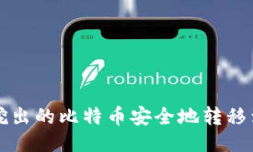 如何将挖出的比特币安全地转移到钱包中