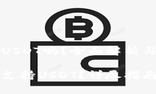 小狐狸钱包能收USDT吗？全面解析与使用指南

小狐狸钱包是否支持USDT？详尽指南与常见问题解析