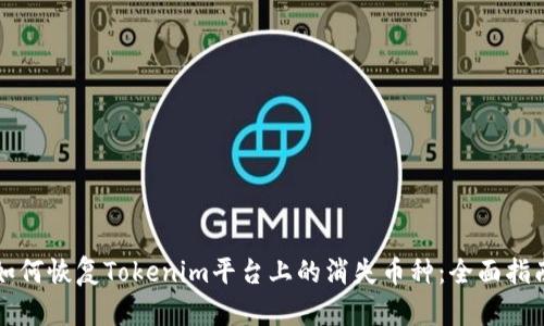 如何恢复Tokenim平台上的消失币种：全面指南