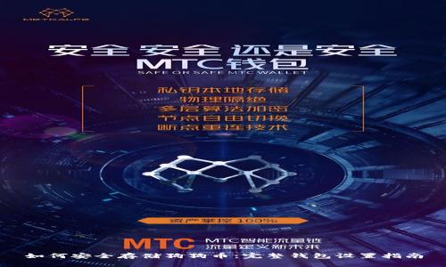 如何安全存储狗狗币：完整钱包设置指南