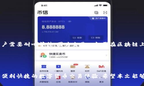   如何在TP钱包中购买USDT及交易记录查询方法 / 
 guanjianci TP钱包,USDT,加密货币,交易记录 /guanjianci 

在这个快速发展的数字货币时代，TP钱包作为一种流行的钱包应用程序，受到越来越多用户的欢迎。它不仅支持多种数字货币，还为用户提供了简单、高效的交易体验。本文将详细介绍如何在TP钱包中购买USDT以及如何查询交易记录，为用户提供全面的指导。

第一部分：什么是TP钱包？
TP钱包（Trust Wallet）是一款去中心化的数字资产钱包，支持多种加密货币，并提供了便捷的用户界面。TP钱包的最大特点之一是它允许用户拥有私钥，这意味着用户可以完全控制自己的资产。相比于其他中心化的交易所，TP钱包更加强调安全性与用户隐私。

用户可以通过TP钱包进行数字货币的存储、转账与交易，而且支持的资产种类丰富，包括比特币（BTC）、以太坊（ETH）、波卡（DOT）、稳定币（USDT）等。TP钱包还提供了与去中心化应用（DApp）的集成，用户可以直接通过钱包使用这些应用，进一步丰富了钱包的功能。

第二部分：如何在TP钱包中购买USDT
在TP钱包中购买USDT相对简单，但在此之前，用户需要确保自己已经下载并安装了TP钱包应用，并完成注册和身份验证。以下是购买USDT的具体步骤：

h4步骤一：创建或导入钱包/h4
首先，用户需打开TP钱包应用。如果您是新用户，可以选择创建一个新钱包。如果您已有TP钱包，可以选择输入助记词或私钥来导入已有钱包。

h4步骤二：充值法定货币/h4
购买USDT之前，用户需确保TP钱包中有足够的法定货币（如人民币、美元等）。通常，用户需要通过银行转账或信用卡等方式充值。根据TP钱包的更新，充值方法可能会有所不同，用户应根据界面提示操作。

h4步骤三：购买USDT/h4
充值后，用户可以在TP钱包的首页找到“买入”或“交易”选项。选择USDT作为目标购买的数字货币，输入购买数量，确认相关交易费用及汇率，最后点击“确认”进行交易。系统会向用户展示交易的详细信息，并要求用户确认。

h4步骤四：查看购买记录/h4
一旦交易完成，用户可以在TP钱包的“交易记录”或“资产”页面查看自己购买的USDT。系统会显示所有的交易记录，包括交易日期、数量及交易状态等信息。

第三部分：如何查询TP钱包中的交易记录
用户在TP钱包购买USDT后，随时可以查询自己的交易记录。查询交易记录的方法如下：

h4步骤一：进入TP钱包应用/h4
打开TP钱包应用，输入相关的解锁密码或生物识别信息，进入主界面。

h4步骤二：点击“资产”选项/h4
在主界面中，用户需要找到“资产”选项，点击进入。用户会看到自己所持有的各种数字资产及其余额。

h4步骤三：查看交易记录/h4
在资产页面中，找到USDT，点击进入后，可以看到与USDT相关的交易记录。系统会显示详细的交易信息，包括交易时间、交易金额及交易状态等。若用户需要更详细的记录，还可点击相关交易进行查看。

通过TP钱包交易USDT的注意事项
在使用TP钱包购买USDT或其他数字资产时，用户应注意以下几点：

1. **安全性**：TP钱包虽然强调安全性，但用户自身也需要对账户进行保护。请确保你使用的是正版TP钱包应用，并开启二步验证等安全功能，以增强账户的安全性。

2. **费用**：在交易时，请关注交易费用，特别是在网络拥堵时，费用可能会有较大的波动。因此，在进行大额交易时，用户需留意费用情况，以免造成不必要的损失。

3. **市场风险**：数字货币市场波动极大，价格可能在短时间内发生剧烈变化。用户需在了解市场动态和自身风险承受能力的基础上进行交易。

4. **法律合规**：不同国家及地区对于数字货币的监管政策不尽相同。用户应确保在法律法规范围内进行交易，避免因违规操作而导致的资产损失。

可能相关的问题

1. TP钱包是否支持手机支付？
TP钱包作为一款强调便捷的去中心化钱包，确实支持手机支付。用户可以通过多种方式向TP钱包充值。例如，通过信用卡、借记卡或第三方支付平台进行充值。用户在购买USDT时可以直接使用这些充值的法定货币进行交易。

为了使用手机支付，用户需要先在TP钱包内完成相关的设置并保持钱包的安全性。在进行交易前，确保手机连接稳定的网络，并及时关注交易的状况，确保顺利完成交易。

2. TP钱包和其他钱包应用的区别是什么？
TP钱包与其他数字货币钱包相比，主要的区别在于其去中心化的特性。TP钱包给予用户完全的资产掌控权，用户可以拥有自己的私钥，从而不再依赖中心化的交易所。这样一来，用户的资产相对安全，且不易受到黑客攻击。此外，TP钱包还支持与去中心化应用的结合，用户可以方便地体验各种区块链应用。

与之相比，某些中心化钱包虽然提供了更多交易选择与快速响应，但在安全性和私密性方面可能相对较低，因为用户的私钥由平台控制。如果平台遭到攻击，用户的资产可能随之受到威胁。

3. TP钱包的交易限额是多少？
TP钱包的交易限额可能因不同地区的法律法规、支付方式及市场情况而有所不同。一般来说，在TP钱包中进行USDT等加密货币的交易时，根据不同的支付方式，可能会有最低及最高交易限额。例如，部分支付方式可能限制最低交易金额为10美元，而最高交易金额则取决于用户的身份认证级别及平台设置。为了获得准确信息，用户可以直接在TP钱包中查看交易限额或向官方客服咨询。

4. 如何确保TP钱包的安全？
TP钱包虽然具备一定的安全性，但用户自身也需做好安全防护工作。以下是一些确保TP钱包安全的建议：

1. **使用强密码**：创建复杂的密码，避免使用容易被猜测的字符，同时建议定期更换密码。

2. **启用双重认证**：启用双重认证功能，增加账户的安全性，每次登录都需输入额外的验证码。

3. **保持软件更新**：及时更新TP钱包应用至最新版本，以获得最新的安全补丁和功能改进。

4. **谨防钓鱼网站**：确保只在官方网站下载TP钱包，避免通过不明链接访问钱包应用，防止个人信息被窃取。

5. **定期备份助记词和私钥**：定期备份助记词和私钥，并妥善保管，确保在设备损坏或丢失的情况下仍能找回资产。

5. 购买USDT后，如何进行转账？
在TP钱包中购买USDT后，转账过程也十分简单。用户只需在TP钱包内选择“转账”功能，输入接收方的地址和转账金额。确认无误后，点击“发送”进行交易。在转账过程中，用户需要耐心等待，因为交易一般需在区块链上确认，具体时间取决于网络状况。

为了确保安全，用户在输入接收地址时应仔细核对，确保金额和地址的准确性。错误的转账不仅可能导致资金损失，且在区块链上是不可逆转的，用户需对此保持警惕。

总结
在TP钱包中购买USDT及查询交易记录是一个相对简单的过程，但用户需在操作前做好充分的准备与安全防护。正确使用TP钱包，不仅能保障资产的安全，同时还能够享受便利快捷的数字货币交易体验。希望本文能够帮助到希望使用TP钱包的用户，能够顺利完成USDT的购买及交易记录的查询。