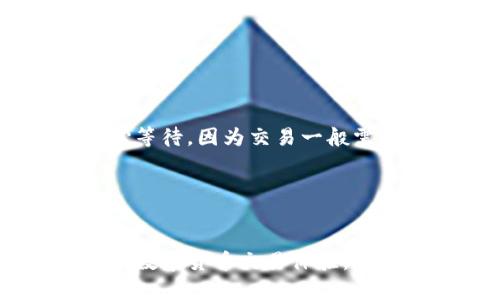  如何在TP钱包中购买USDT及交易记录查询方法 / 
 guanjianci TP钱包,USDT,加密货币,交易记录 /guanjianci 

在这个快速发展的数字货币时代，TP钱包作为一种流行的钱包应用程序，受到越来越多用户的欢迎。它不仅支持多种数字货币，还为用户提供了简单、高效的交易体验。本文将详细介绍如何在TP钱包中购买USDT以及如何查询交易记录，为用户提供全面的指导。

第一部分：什么是TP钱包？
TP钱包（Trust Wallet）是一款去中心化的数字资产钱包，支持多种加密货币，并提供了便捷的用户界面。TP钱包的最大特点之一是它允许用户拥有私钥，这意味着用户可以完全控制自己的资产。相比于其他中心化的交易所，TP钱包更加强调安全性与用户隐私。

用户可以通过TP钱包进行数字货币的存储、转账与交易，而且支持的资产种类丰富，包括比特币（BTC）、以太坊（ETH）、波卡（DOT）、稳定币（USDT）等。TP钱包还提供了与去中心化应用（DApp）的集成，用户可以直接通过钱包使用这些应用，进一步丰富了钱包的功能。

第二部分：如何在TP钱包中购买USDT
在TP钱包中购买USDT相对简单，但在此之前，用户需要确保自己已经下载并安装了TP钱包应用，并完成注册和身份验证。以下是购买USDT的具体步骤：

h4步骤一：创建或导入钱包/h4
首先，用户需打开TP钱包应用。如果您是新用户，可以选择创建一个新钱包。如果您已有TP钱包，可以选择输入助记词或私钥来导入已有钱包。

h4步骤二：充值法定货币/h4
购买USDT之前，用户需确保TP钱包中有足够的法定货币（如人民币、美元等）。通常，用户需要通过银行转账或信用卡等方式充值。根据TP钱包的更新，充值方法可能会有所不同，用户应根据界面提示操作。

h4步骤三：购买USDT/h4
充值后，用户可以在TP钱包的首页找到“买入”或“交易”选项。选择USDT作为目标购买的数字货币，输入购买数量，确认相关交易费用及汇率，最后点击“确认”进行交易。系统会向用户展示交易的详细信息，并要求用户确认。

h4步骤四：查看购买记录/h4
一旦交易完成，用户可以在TP钱包的“交易记录”或“资产”页面查看自己购买的USDT。系统会显示所有的交易记录，包括交易日期、数量及交易状态等信息。

第三部分：如何查询TP钱包中的交易记录
用户在TP钱包购买USDT后，随时可以查询自己的交易记录。查询交易记录的方法如下：

h4步骤一：进入TP钱包应用/h4
打开TP钱包应用，输入相关的解锁密码或生物识别信息，进入主界面。

h4步骤二：点击“资产”选项/h4
在主界面中，用户需要找到“资产”选项，点击进入。用户会看到自己所持有的各种数字资产及其余额。

h4步骤三：查看交易记录/h4
在资产页面中，找到USDT，点击进入后，可以看到与USDT相关的交易记录。系统会显示详细的交易信息，包括交易时间、交易金额及交易状态等。若用户需要更详细的记录，还可点击相关交易进行查看。

通过TP钱包交易USDT的注意事项
在使用TP钱包购买USDT或其他数字资产时，用户应注意以下几点：

1. **安全性**：TP钱包虽然强调安全性，但用户自身也需要对账户进行保护。请确保你使用的是正版TP钱包应用，并开启二步验证等安全功能，以增强账户的安全性。

2. **费用**：在交易时，请关注交易费用，特别是在网络拥堵时，费用可能会有较大的波动。因此，在进行大额交易时，用户需留意费用情况，以免造成不必要的损失。

3. **市场风险**：数字货币市场波动极大，价格可能在短时间内发生剧烈变化。用户需在了解市场动态和自身风险承受能力的基础上进行交易。

4. **法律合规**：不同国家及地区对于数字货币的监管政策不尽相同。用户应确保在法律法规范围内进行交易，避免因违规操作而导致的资产损失。

可能相关的问题

1. TP钱包是否支持手机支付？
TP钱包作为一款强调便捷的去中心化钱包，确实支持手机支付。用户可以通过多种方式向TP钱包充值。例如，通过信用卡、借记卡或第三方支付平台进行充值。用户在购买USDT时可以直接使用这些充值的法定货币进行交易。

为了使用手机支付，用户需要先在TP钱包内完成相关的设置并保持钱包的安全性。在进行交易前，确保手机连接稳定的网络，并及时关注交易的状况，确保顺利完成交易。

2. TP钱包和其他钱包应用的区别是什么？
TP钱包与其他数字货币钱包相比，主要的区别在于其去中心化的特性。TP钱包给予用户完全的资产掌控权，用户可以拥有自己的私钥，从而不再依赖中心化的交易所。这样一来，用户的资产相对安全，且不易受到黑客攻击。此外，TP钱包还支持与去中心化应用的结合，用户可以方便地体验各种区块链应用。

与之相比，某些中心化钱包虽然提供了更多交易选择与快速响应，但在安全性和私密性方面可能相对较低，因为用户的私钥由平台控制。如果平台遭到攻击，用户的资产可能随之受到威胁。

3. TP钱包的交易限额是多少？
TP钱包的交易限额可能因不同地区的法律法规、支付方式及市场情况而有所不同。一般来说，在TP钱包中进行USDT等加密货币的交易时，根据不同的支付方式，可能会有最低及最高交易限额。例如，部分支付方式可能限制最低交易金额为10美元，而最高交易金额则取决于用户的身份认证级别及平台设置。为了获得准确信息，用户可以直接在TP钱包中查看交易限额或向官方客服咨询。

4. 如何确保TP钱包的安全？
TP钱包虽然具备一定的安全性，但用户自身也需做好安全防护工作。以下是一些确保TP钱包安全的建议：

1. **使用强密码**：创建复杂的密码，避免使用容易被猜测的字符，同时建议定期更换密码。

2. **启用双重认证**：启用双重认证功能，增加账户的安全性，每次登录都需输入额外的验证码。

3. **保持软件更新**：及时更新TP钱包应用至最新版本，以获得最新的安全补丁和功能改进。

4. **谨防钓鱼网站**：确保只在官方网站下载TP钱包，避免通过不明链接访问钱包应用，防止个人信息被窃取。

5. **定期备份助记词和私钥**：定期备份助记词和私钥，并妥善保管，确保在设备损坏或丢失的情况下仍能找回资产。

5. 购买USDT后，如何进行转账？
在TP钱包中购买USDT后，转账过程也十分简单。用户只需在TP钱包内选择“转账”功能，输入接收方的地址和转账金额。确认无误后，点击“发送”进行交易。在转账过程中，用户需要耐心等待，因为交易一般需在区块链上确认，具体时间取决于网络状况。

为了确保安全，用户在输入接收地址时应仔细核对，确保金额和地址的准确性。错误的转账不仅可能导致资金损失，且在区块链上是不可逆转的，用户需对此保持警惕。

总结
在TP钱包中购买USDT及查询交易记录是一个相对简单的过程，但用户需在操作前做好充分的准备与安全防护。正确使用TP钱包，不仅能保障资产的安全，同时还能够享受便利快捷的数字货币交易体验。希望本文能够帮助到希望使用TP钱包的用户，能够顺利完成USDT的购买及交易记录的查询。