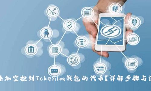 : 如何添加空投到Tokenim钱包的代币？详解步骤与注意事项