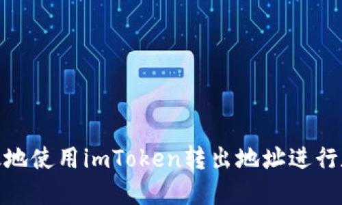 如何安全高效地使用imToken转出地址进行数字货币转账