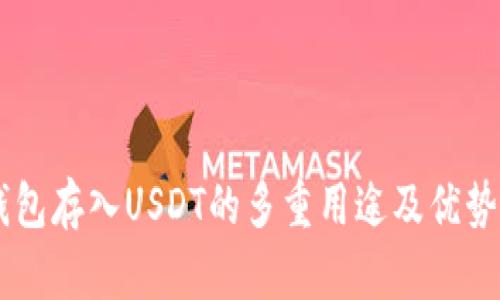 IM钱包存入USDT的多重用途及优势分析