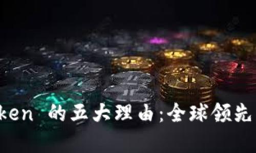 推荐使用 imToken 的五大理由：全球领先的数字资产钱包