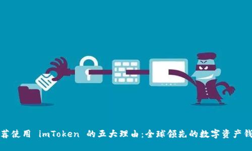 推荐使用 imToken 的五大理由：全球领先的数字资产钱包