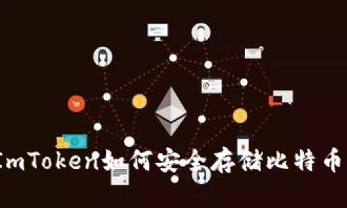 ImToken如何安全存储比特币？