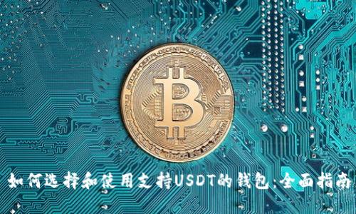 如何选择和使用支持USDT的钱包：全面指南