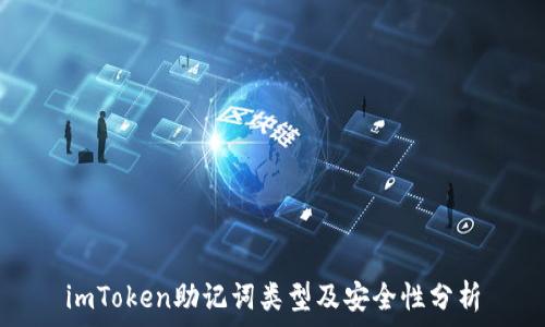   
imToken助记词类型及安全性分析