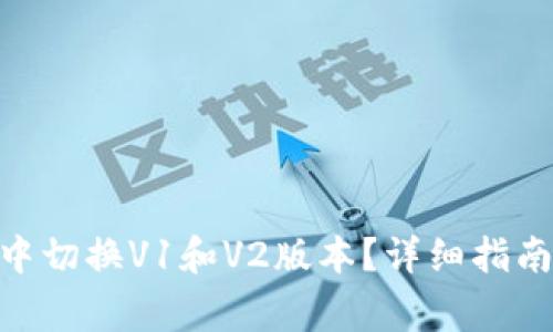 如何在imToken中切换V1和V2版本？详细指南与常见问题解答