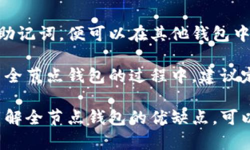 baioti比特币钱包的全节点钱包详解：优势、挑战与使用指南/baioti
比特币钱包, 全节点钱包, 加密货币, 区块链技术/guanjianci

比特币作为一种去中心化的数字货币，自2009年发布以来，已经经历了多次的重大变革和发展。而在比特币的生态系统中，各种类型的钱包提供了不同的服务，其中全节点钱包因其独特的特点和优势而受到越来越多用户的关注。

本篇文章将详细探讨全节点钱包的定义、优势、挑战，以及如何使用全节点钱包，帮助用户深入理解这一重要的比特币钱包类型。

什么是全节点钱包？
全节点钱包是一种能够独立验证整个区块链网络交易的比特币钱包。与简化支付验证（SPV）钱包不同，后者只下载区块链的一部分，并依赖其他节点传输信息和确认交易，而全节点钱包则下载并存储完整的区块链数据，这样用户可以直接在自己的设备上验证区块链的信息和安全性。

全节点钱包的一个重要特点是其自我验证能力。用户一旦运行了一个全节点钱包，他们的设备会通过下载整个区块链从而参与网络的共识过程。这为用户提供了更高的安全性，因为用户不必依赖其他节点的信息，也不会受到潜在的中心化风险的影响。

全节点钱包的优势
1. 安全性高：全节点钱包下载完整的区块链，这意味着用户可以自己验证交易的合法性，而不需依赖任何中心化的服务。即使黑客试图篡改一笔交易，全节点也能识别出不合规的行为。

2. 数据隐私：使用全节点钱包时，用户的交易信息不会被第三方服务收集，这在一定程度上保护了用户的隐私。相比之下，SPV钱包通常会向中心化的服务器发送用户的交易请求，这可能会暴露用户的敏感信息。

3. 参与网络共识：全节点钱包的用户不仅是网络的消费者，还是贡献者。他们通过帮助处理和验证交易，增强了整个比特币网络的安全性和稳定性。

4. 不依赖于第三方：全节点钱包使用户不必依赖外部服务提供商来进行交易确认，这降低了因服务商故障或黑客攻击而造成资金损失的风险。

全节点钱包的挑战
尽管全节点钱包有许多优势，但使用它们也存在一些挑战。

1. 存储需求：全节点钱包需要下载整个比特币区块链，当前区块链的大小已经超过400GB。这对存储空间要求较高，许多用户可能会面临空间不足的问题。

2. 运行成本：保持全节点钱包运行需要计算能力和带宽，尤其是当网络流量较大时。这意味着用户可能需要具备一定技术背景，以确保他们的设备能够满足这些要求。

3. 设置复杂性：对于许多非技术型用户而言，安装和配置全节点钱包可能会显得复杂和困难。相关的安装和配置步骤对于毫无经验的用户来说，可能会造成一定的困扰。

如何使用全节点钱包
使用全节点钱包的步骤如下：

1. 选择合适的钱包软件：目前市面上有多款支持全节点功能的钱包软件，比较常见的有Bitcoin Core、BitPay等。用户需根据自己的需求选择合适的软件。

2. 安装软件：下载并安装所选择的钱包软件，确保安装包来源正规，以确保软件的安全性。

3. 下载区块链：安装完成后，程序会提示用户下载整个区块链。这个过程可能会花费较多的时间和存储。如果没有充足的存储空间，用户可以选择外接硬盘进行存储。

4. 配置钱包：用户需要根据软件提示进行基本配置，确保钱包可以正常运行，此过程可能需要一定的技术知识。

5. 开始使用：配置完成后，用户可以开始使用全节点钱包进行比特币的接收和发送。同时，用户也能够直接验证交易的合法性和安全性。

常见问题解答

1. 为什么选择全节点钱包而不是SPV钱包？
选择全节点钱包的原因有很多，首先就是安全性。全节点钱包允许用户通过自己验证整个区块链的数据，从而确保没有虚假交易。同时，用户的隐私得到更好的保护，因为没有数据是被上传到中心化的服务器。此外，全节点钱包也让用户有机会参与到比特币网络的共识中，帮助增强网络的安全性。

相对而言，SPV钱包虽然使用简单、方便，但其安全性相对较低，因为其主要依赖于其他节点提供的信息，存在被攻击和篡改的风险。因此，对于重视安全和隐私的用户来说，全节点钱包是更好的选择。

2. 使用全节点钱包需要多少存储空间？
全节点钱包的存储空间需求不是固定的，因为比特币区块链在不断增长。截至2023年，区块链的大小已超过400GB。使用全节点钱包用户需要确保有足够的硬盘空间来存储区块链数据，这通常意味着用户至少需要500GB或更多的存储空间来保证今后的发展。

此外，用户还应该考虑未来的扩展性，确保在未来更新区块链数据时不会因为存储不足而导致服务中断。对于没有足够存储空间的用户，可以考虑使用外部硬盘或者其他存储解决方案。

3. 运行全节点钱包的设备要求是什么？
尽管不同的钱包软件可能对设备的要求略有不同，但一般来说，运行全节点钱包需要较为高配置的设备。用户至少需要一个性能良好的计算机，建议配置如下：

ul
    li操作系统：Windows、macOS或Linux（具体取决于所选择钱包软件）/li
    liCPU：建议至少双核处理器/li
    li内存：至少4GB以上的RAM/li
    li存储：至少500GB的硬盘空间（可采用外接硬盘）/li
    li网络：稳定的网络连接，建议带宽至少为1MB/s/li
/ul

为了确保全节点钱包的高效运行，用户还要定期对设备进行维护和更新，以防止软件和硬件的老化影响钱包的使用效果。

4. 如何解决全节点钱包的同步问题？
全节点钱包同步问题是很多用户在使用过程中遇到的常见问题。同步速度慢通常可能由于网络速度、计算能力或存储空间不足而导致。以下是一些解决同步问题的建议：

1. 检查网络连接，确保网络稳定，尽量避免在网络高峰期进行同步。

2. 在同步过程中，不要过多占用计算机的资源，避免其他大型应用程序对同步过程的干扰。

3. 对于存储空间不足的用户，可以硬盘的存储使用，移除不必要的文件和应用程序。

需要注意的是，首次同步过程可能会耗费较多时间，但在后续使用中的增量更新会比较快，用户在首次使用后可能会体验到较为流畅的同步。

5. 全节点钱包是否可以与其他钱包兼容使用？
全节点钱包通常是独立存在的，但其所持有的比特币可以与其他类型的钱包进行兼容使用。实际上，只要用户能够提供正确的私钥或助记词，便可以在其他钱包中导入资产。全节点钱包只是参与了区块链的安全验证，但用户仍然保持私钥的所有权，因此资产可以自由移动。

然而，建议用户在进行任何资产的转移时都要确保对方钱包的安全性和可靠性，以避免因为中心化服务造成的损失。同时，用户在使用全节点钱包的过程中，建议定期备份其钱包数据，以便在需要时能够恢复。

总结来说，比特币的全节点钱包因其安全性、隐私性等优点而受到许多用户的欢迎，但使用它时也需要面临存储和运行成本等挑战。了解全节点钱包的优缺点，可以帮助用户做出合适的选择，为其比特币使用体验提供保障。