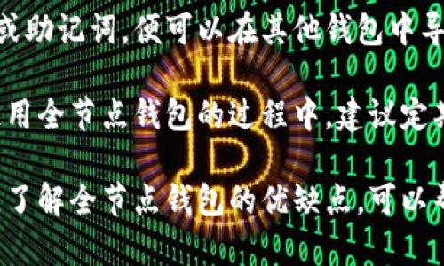 baioti比特币钱包的全节点钱包详解：优势、挑战与使用指南/baioti
比特币钱包, 全节点钱包, 加密货币, 区块链技术/guanjianci

比特币作为一种去中心化的数字货币，自2009年发布以来，已经经历了多次的重大变革和发展。而在比特币的生态系统中，各种类型的钱包提供了不同的服务，其中全节点钱包因其独特的特点和优势而受到越来越多用户的关注。

本篇文章将详细探讨全节点钱包的定义、优势、挑战，以及如何使用全节点钱包，帮助用户深入理解这一重要的比特币钱包类型。

什么是全节点钱包？
全节点钱包是一种能够独立验证整个区块链网络交易的比特币钱包。与简化支付验证（SPV）钱包不同，后者只下载区块链的一部分，并依赖其他节点传输信息和确认交易，而全节点钱包则下载并存储完整的区块链数据，这样用户可以直接在自己的设备上验证区块链的信息和安全性。

全节点钱包的一个重要特点是其自我验证能力。用户一旦运行了一个全节点钱包，他们的设备会通过下载整个区块链从而参与网络的共识过程。这为用户提供了更高的安全性，因为用户不必依赖其他节点的信息，也不会受到潜在的中心化风险的影响。

全节点钱包的优势
1. 安全性高：全节点钱包下载完整的区块链，这意味着用户可以自己验证交易的合法性，而不需依赖任何中心化的服务。即使黑客试图篡改一笔交易，全节点也能识别出不合规的行为。

2. 数据隐私：使用全节点钱包时，用户的交易信息不会被第三方服务收集，这在一定程度上保护了用户的隐私。相比之下，SPV钱包通常会向中心化的服务器发送用户的交易请求，这可能会暴露用户的敏感信息。

3. 参与网络共识：全节点钱包的用户不仅是网络的消费者，还是贡献者。他们通过帮助处理和验证交易，增强了整个比特币网络的安全性和稳定性。

4. 不依赖于第三方：全节点钱包使用户不必依赖外部服务提供商来进行交易确认，这降低了因服务商故障或黑客攻击而造成资金损失的风险。

全节点钱包的挑战
尽管全节点钱包有许多优势，但使用它们也存在一些挑战。

1. 存储需求：全节点钱包需要下载整个比特币区块链，当前区块链的大小已经超过400GB。这对存储空间要求较高，许多用户可能会面临空间不足的问题。

2. 运行成本：保持全节点钱包运行需要计算能力和带宽，尤其是当网络流量较大时。这意味着用户可能需要具备一定技术背景，以确保他们的设备能够满足这些要求。

3. 设置复杂性：对于许多非技术型用户而言，安装和配置全节点钱包可能会显得复杂和困难。相关的安装和配置步骤对于毫无经验的用户来说，可能会造成一定的困扰。

如何使用全节点钱包
使用全节点钱包的步骤如下：

1. 选择合适的钱包软件：目前市面上有多款支持全节点功能的钱包软件，比较常见的有Bitcoin Core、BitPay等。用户需根据自己的需求选择合适的软件。

2. 安装软件：下载并安装所选择的钱包软件，确保安装包来源正规，以确保软件的安全性。

3. 下载区块链：安装完成后，程序会提示用户下载整个区块链。这个过程可能会花费较多的时间和存储。如果没有充足的存储空间，用户可以选择外接硬盘进行存储。

4. 配置钱包：用户需要根据软件提示进行基本配置，确保钱包可以正常运行，此过程可能需要一定的技术知识。

5. 开始使用：配置完成后，用户可以开始使用全节点钱包进行比特币的接收和发送。同时，用户也能够直接验证交易的合法性和安全性。

常见问题解答

1. 为什么选择全节点钱包而不是SPV钱包？
选择全节点钱包的原因有很多，首先就是安全性。全节点钱包允许用户通过自己验证整个区块链的数据，从而确保没有虚假交易。同时，用户的隐私得到更好的保护，因为没有数据是被上传到中心化的服务器。此外，全节点钱包也让用户有机会参与到比特币网络的共识中，帮助增强网络的安全性。

相对而言，SPV钱包虽然使用简单、方便，但其安全性相对较低，因为其主要依赖于其他节点提供的信息，存在被攻击和篡改的风险。因此，对于重视安全和隐私的用户来说，全节点钱包是更好的选择。

2. 使用全节点钱包需要多少存储空间？
全节点钱包的存储空间需求不是固定的，因为比特币区块链在不断增长。截至2023年，区块链的大小已超过400GB。使用全节点钱包用户需要确保有足够的硬盘空间来存储区块链数据，这通常意味着用户至少需要500GB或更多的存储空间来保证今后的发展。

此外，用户还应该考虑未来的扩展性，确保在未来更新区块链数据时不会因为存储不足而导致服务中断。对于没有足够存储空间的用户，可以考虑使用外部硬盘或者其他存储解决方案。

3. 运行全节点钱包的设备要求是什么？
尽管不同的钱包软件可能对设备的要求略有不同，但一般来说，运行全节点钱包需要较为高配置的设备。用户至少需要一个性能良好的计算机，建议配置如下：

ul
    li操作系统：Windows、macOS或Linux（具体取决于所选择钱包软件）/li
    liCPU：建议至少双核处理器/li
    li内存：至少4GB以上的RAM/li
    li存储：至少500GB的硬盘空间（可采用外接硬盘）/li
    li网络：稳定的网络连接，建议带宽至少为1MB/s/li
/ul

为了确保全节点钱包的高效运行，用户还要定期对设备进行维护和更新，以防止软件和硬件的老化影响钱包的使用效果。

4. 如何解决全节点钱包的同步问题？
全节点钱包同步问题是很多用户在使用过程中遇到的常见问题。同步速度慢通常可能由于网络速度、计算能力或存储空间不足而导致。以下是一些解决同步问题的建议：

1. 检查网络连接，确保网络稳定，尽量避免在网络高峰期进行同步。

2. 在同步过程中，不要过多占用计算机的资源，避免其他大型应用程序对同步过程的干扰。

3. 对于存储空间不足的用户，可以硬盘的存储使用，移除不必要的文件和应用程序。

需要注意的是，首次同步过程可能会耗费较多时间，但在后续使用中的增量更新会比较快，用户在首次使用后可能会体验到较为流畅的同步。

5. 全节点钱包是否可以与其他钱包兼容使用？
全节点钱包通常是独立存在的，但其所持有的比特币可以与其他类型的钱包进行兼容使用。实际上，只要用户能够提供正确的私钥或助记词，便可以在其他钱包中导入资产。全节点钱包只是参与了区块链的安全验证，但用户仍然保持私钥的所有权，因此资产可以自由移动。

然而，建议用户在进行任何资产的转移时都要确保对方钱包的安全性和可靠性，以避免因为中心化服务造成的损失。同时，用户在使用全节点钱包的过程中，建议定期备份其钱包数据，以便在需要时能够恢复。

总结来说，比特币的全节点钱包因其安全性、隐私性等优点而受到许多用户的欢迎，但使用它时也需要面临存储和运行成本等挑战。了解全节点钱包的优缺点，可以帮助用户做出合适的选择，为其比特币使用体验提供保障。