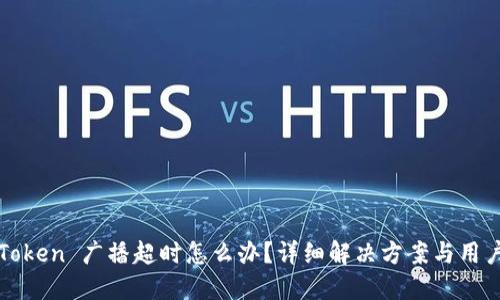 : imToken 广播超时怎么办？详细解决方案与用户须知