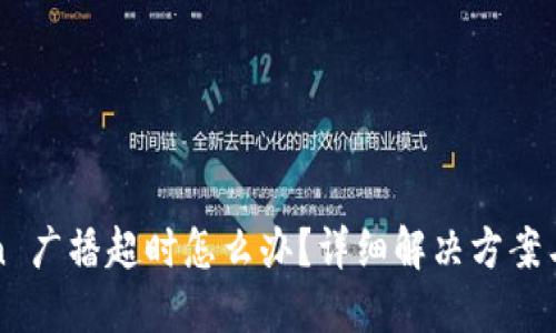 : imToken 广播超时怎么办？详细解决方案与用户须知