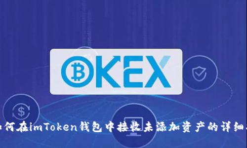 : 如何在imToken钱包中接收未添加资产的详细指南