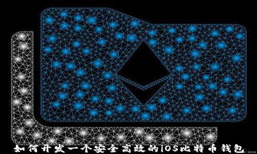 
如何开发一个安全高效的iOS比特币钱包