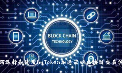 如何选择和使用imToken加速器以区块链交易体验