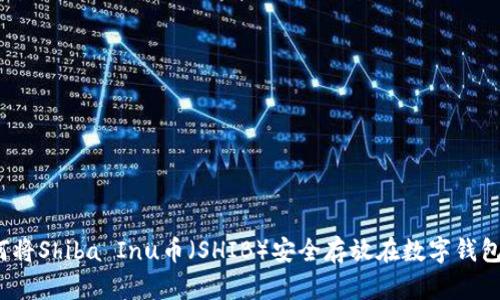 如何将Shiba Inu币（SHIB）安全存放在数字钱包中？