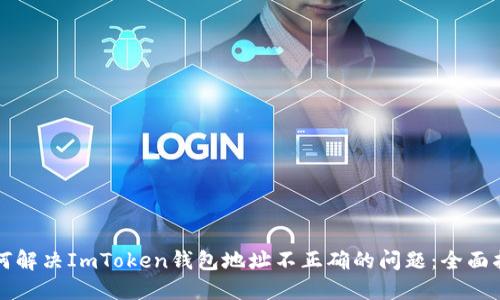 如何解决ImToken钱包地址不正确的问题：全面指南
