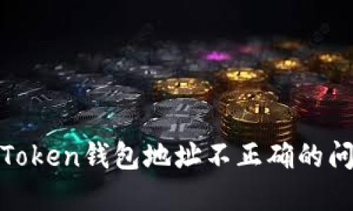 如何解决ImToken钱包地址不正确的问题：全面指南