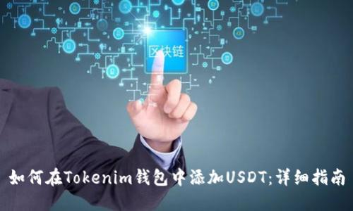 如何在Tokenim钱包中添加USDT：详细指南