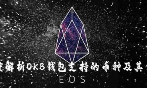 深度解析OKB钱包支持的币种及其优势