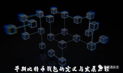 
早期比特币钱包的定义与发展历程