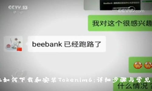 苹果手机如何下载和安装Tokenim6：详细步骤与常见问题解答