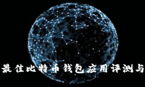 2023 年最佳比特币钱包应用评测与选择指南