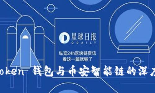 全面解析 imToken 钱包与币安智能链的深度整合及其应用