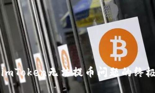 解决imToken无法提币问题的终极指南