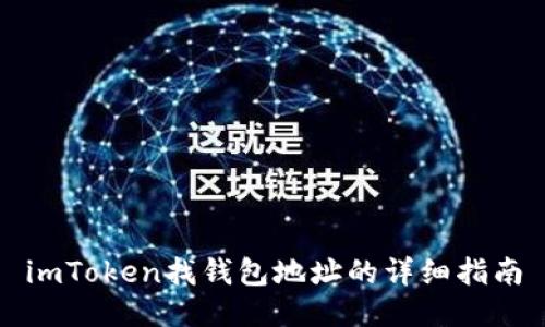 imToken找钱包地址的详细指南