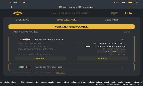 imToken钱包身份名称填写指南：选择和创建最适合你的名称
