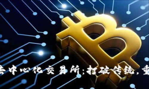 : Tokenim上的去中心化交易所：打破传统，重塑加密交易体验