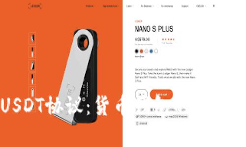 深入了解USDT协议：货币钱包的未来趋势与应用