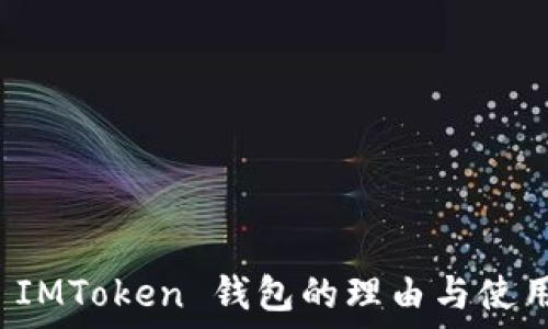   
选择 IMToken 钱包的理由与使用指南