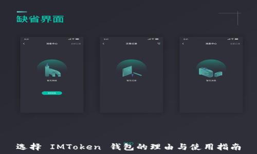  
选择 IMToken 钱包的理由与使用指南
