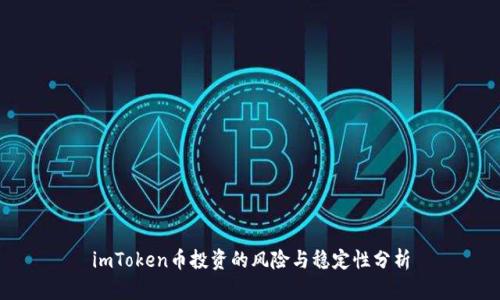 imToken币投资的风险与稳定性分析