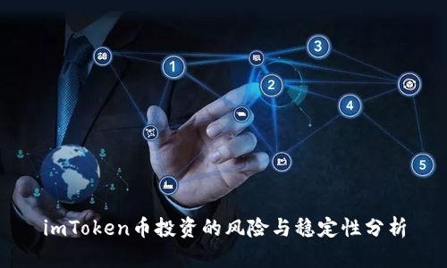imToken币投资的风险与稳定性分析