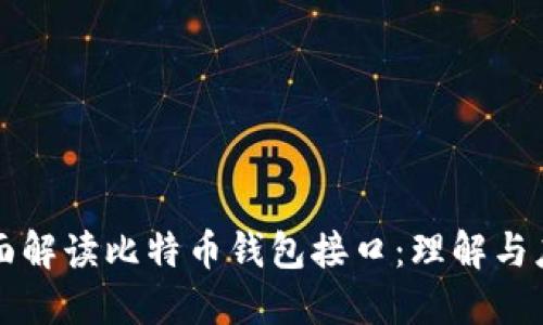 全面解读比特币钱包接口：理解与应用