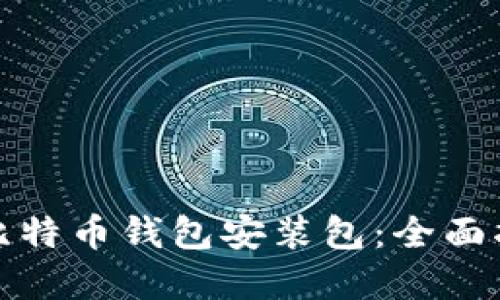 如何找到比特币钱包安装包：全面指南与资源