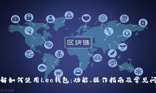 全面了解如何使用Leo钱包：功能、操作指南及常见问题解答