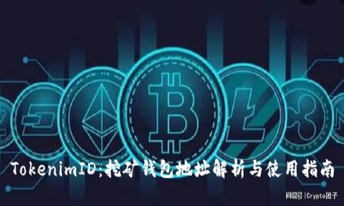 TokenimID：挖矿钱包地址解析与使用指南