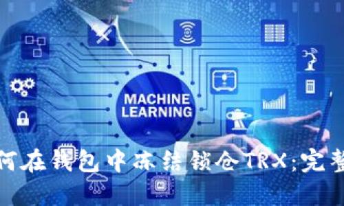 : 如何在钱包中冻结锁仓TRX：完整指南