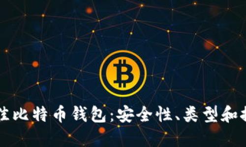 如何选择最佳比特币钱包：安全性、类型和推荐钱包一览